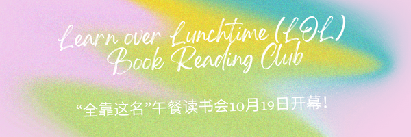 Learn over Lunchtime (LOL) Book Reading Club  《全靠这名》午餐读书会 10月19日开启！